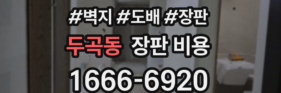 두곡동 장판 비용