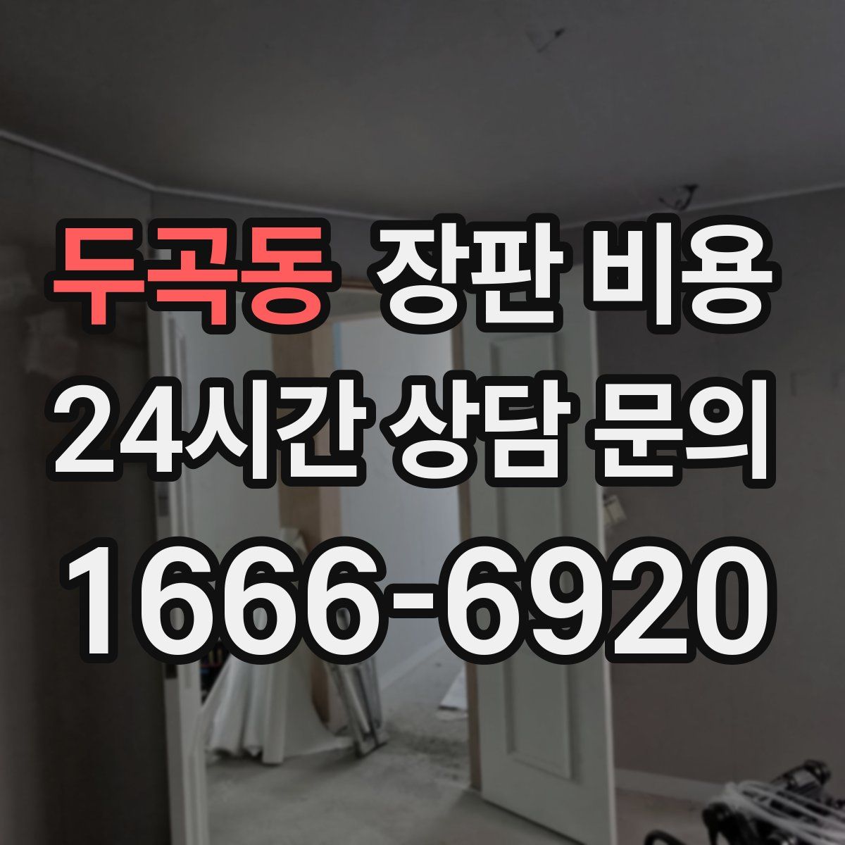 두곡동 장판 비용
