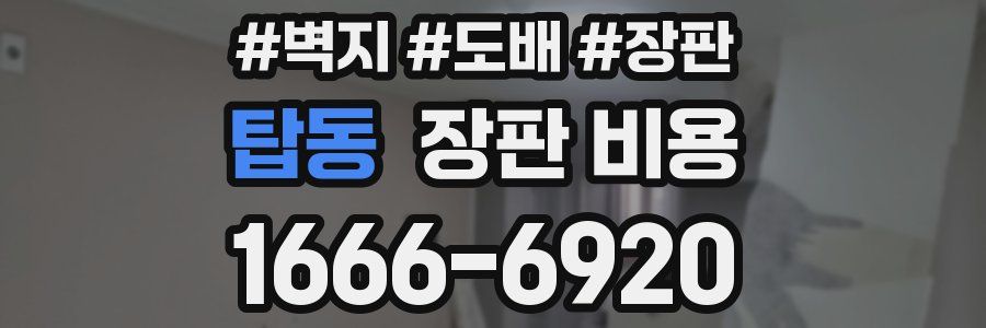 탑동 장판 비용