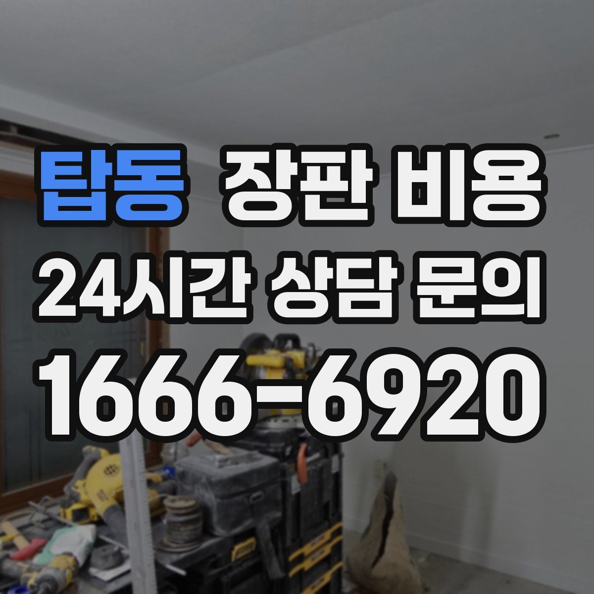 탑동 장판 비용