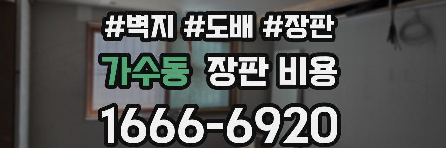 가수동 장판 비용
