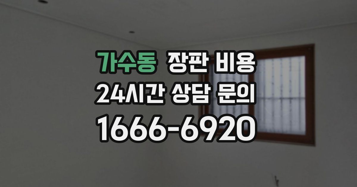 가수동 장판 비용