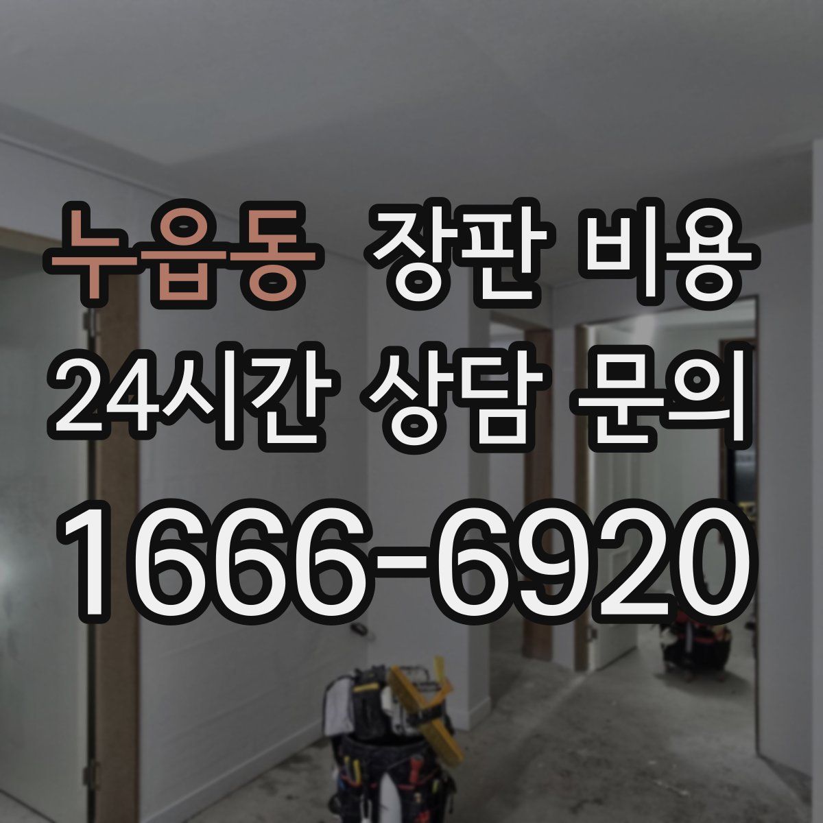 누읍동 장판 비용
