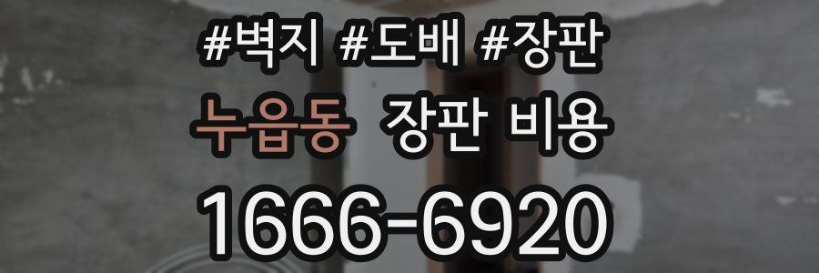 누읍동 장판 비용