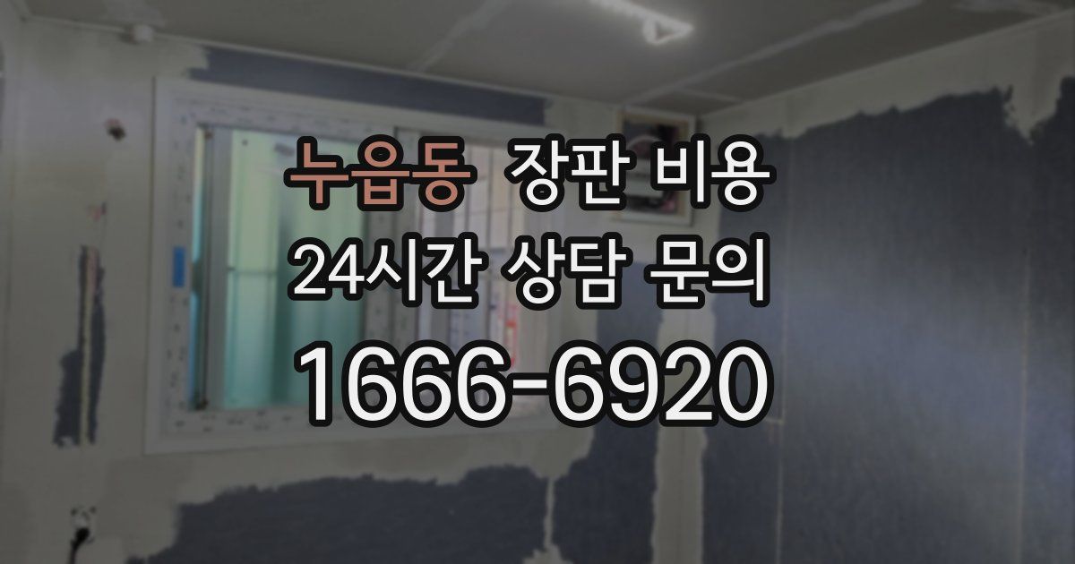 누읍동 장판 비용