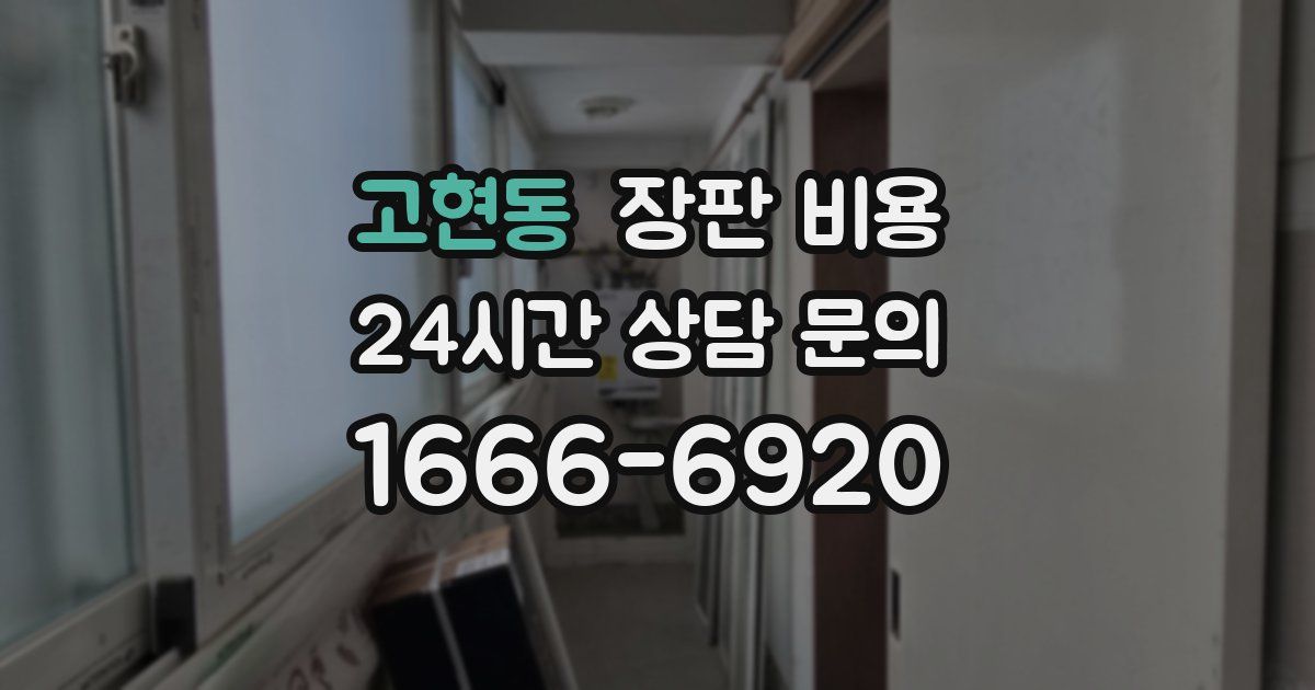 고현동 장판 비용