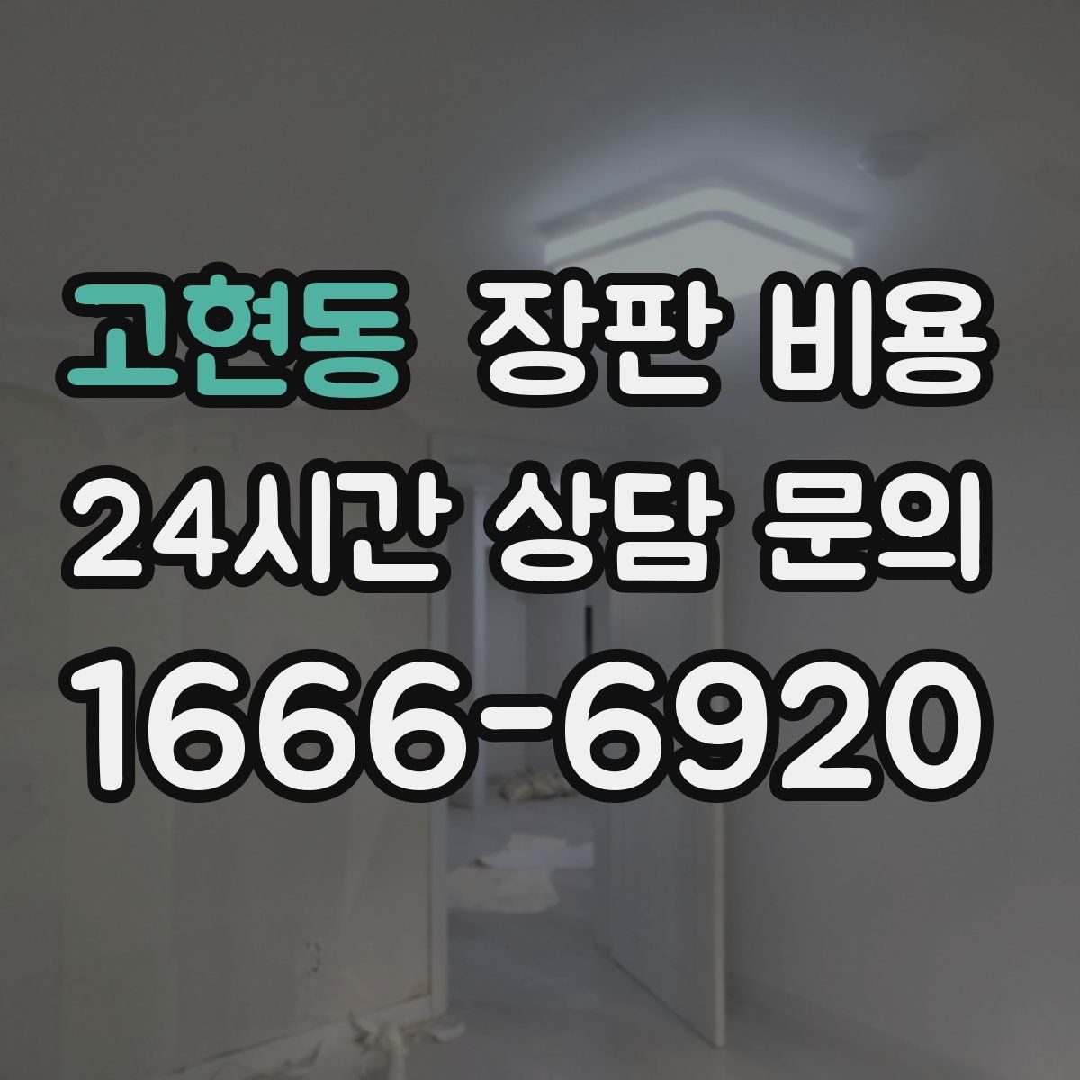 고현동 장판 비용
