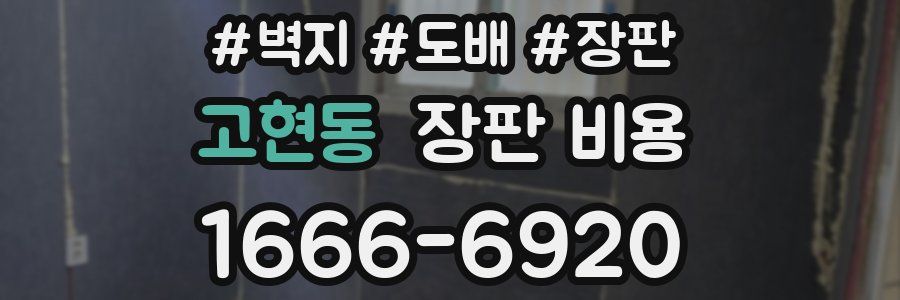 고현동 장판 비용