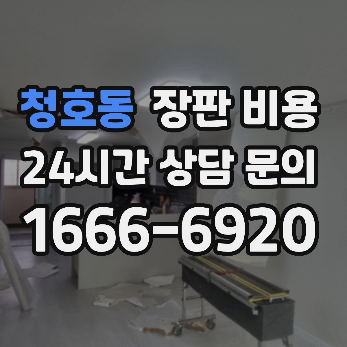 청호동 장판 비용