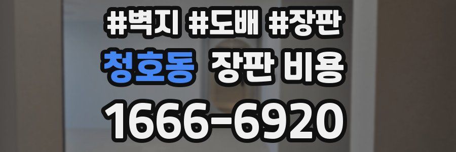 청호동 장판 비용