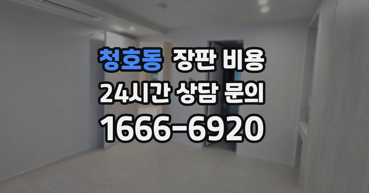 청호동 장판 비용