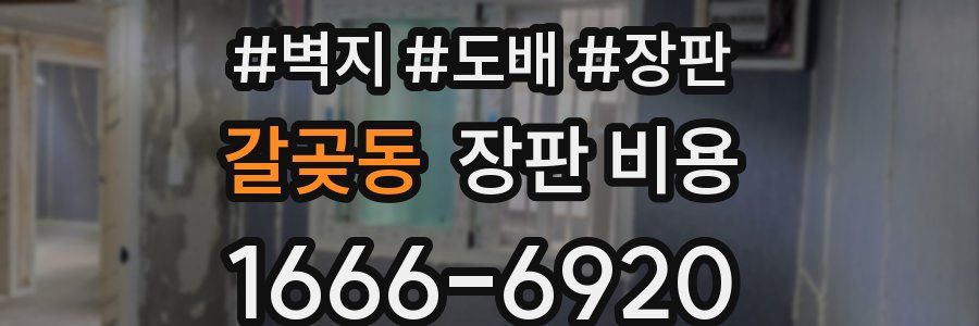 갈곶동 장판 비용