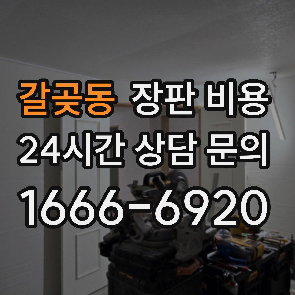 갈곶동 장판 비용