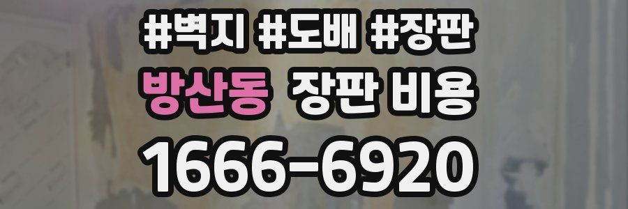 방산동 장판 비용