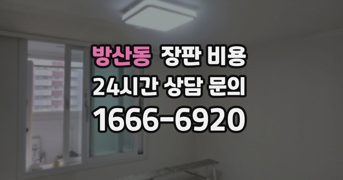 방산동 장판 비용