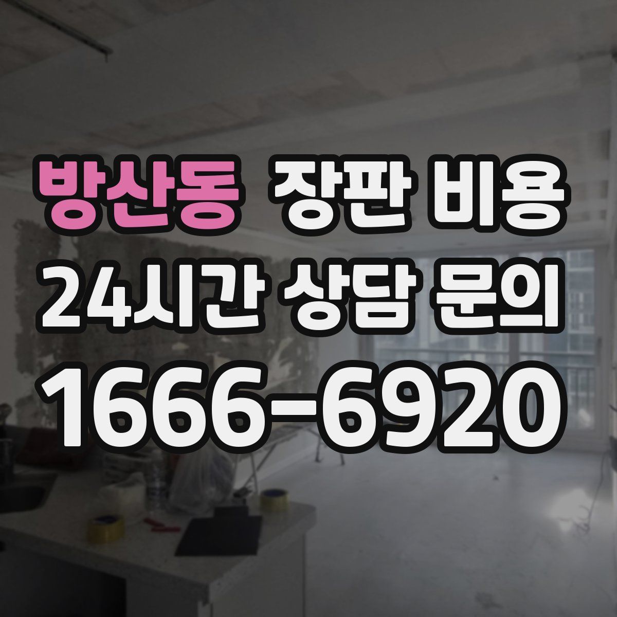 방산동 장판 비용