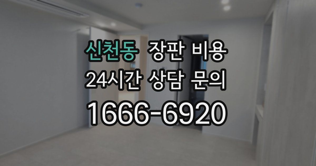신천동 장판 비용