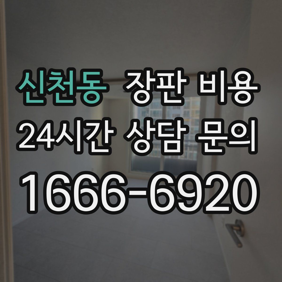 신천동 장판 비용