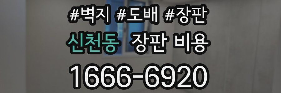 신천동 장판 비용