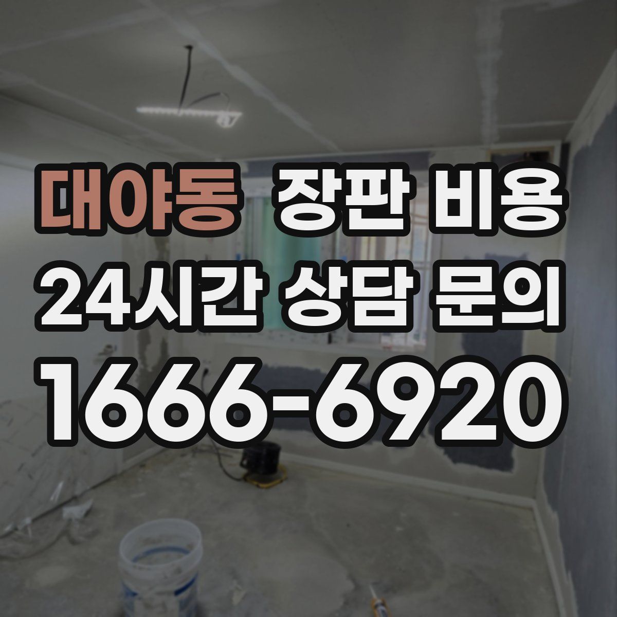 대야동 장판 비용