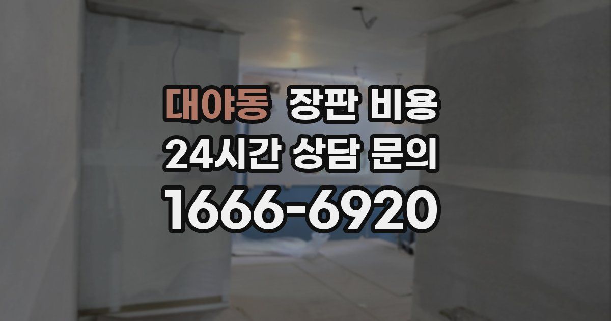 대야동 장판 비용