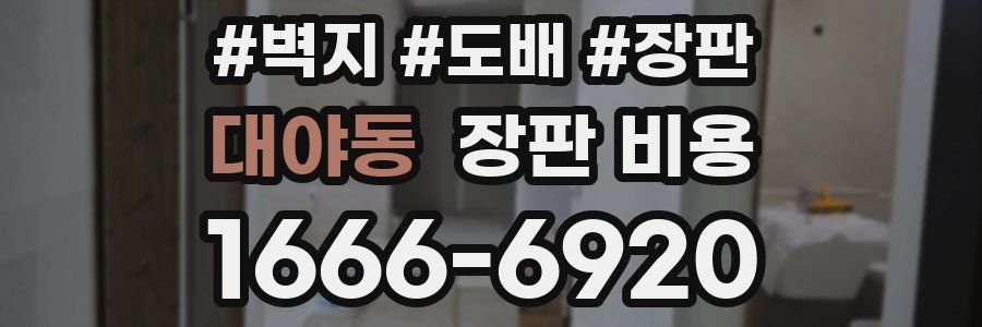 대야동 장판 비용