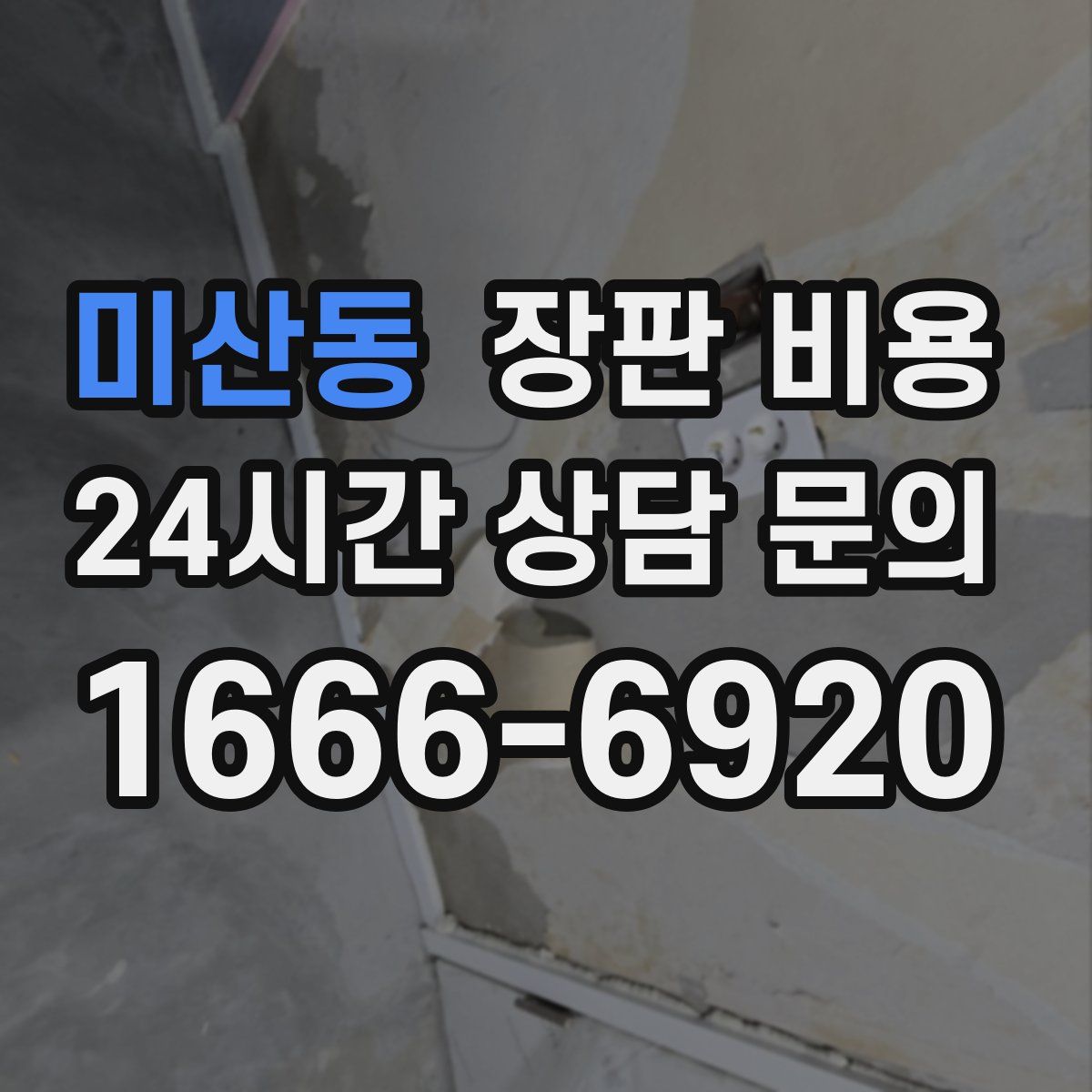 미산동 장판 비용