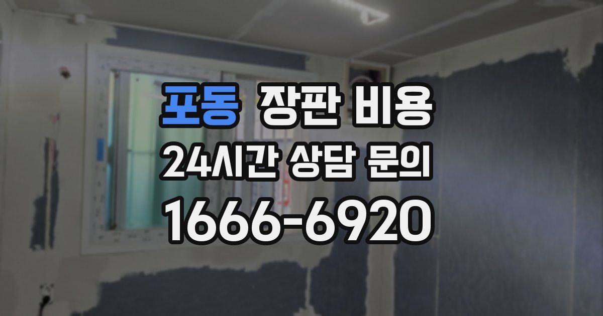 포동 장판 비용