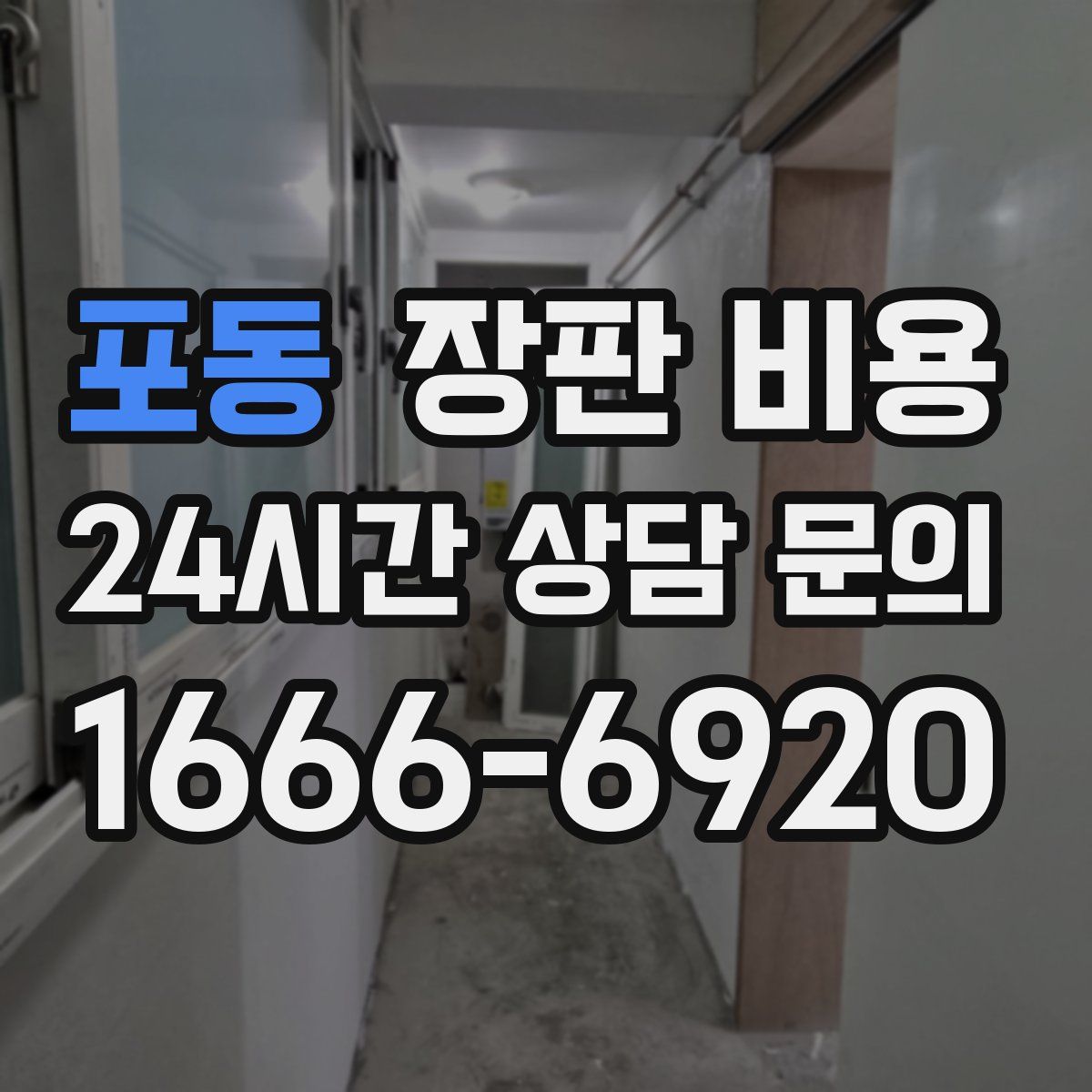 포동 장판 비용