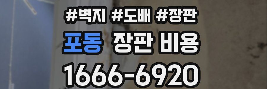 포동 장판 비용