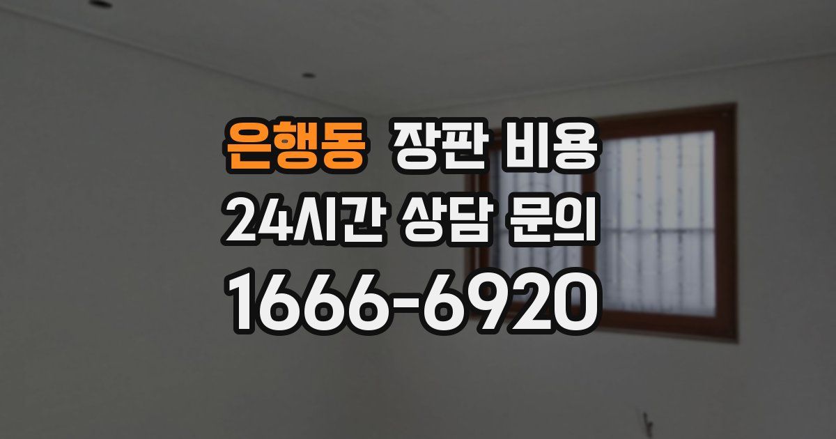 은행동 장판 비용