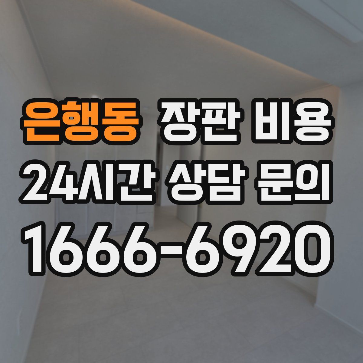 은행동 장판 비용