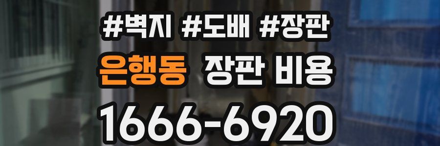 은행동 장판 비용