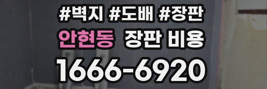 안현동 장판 비용