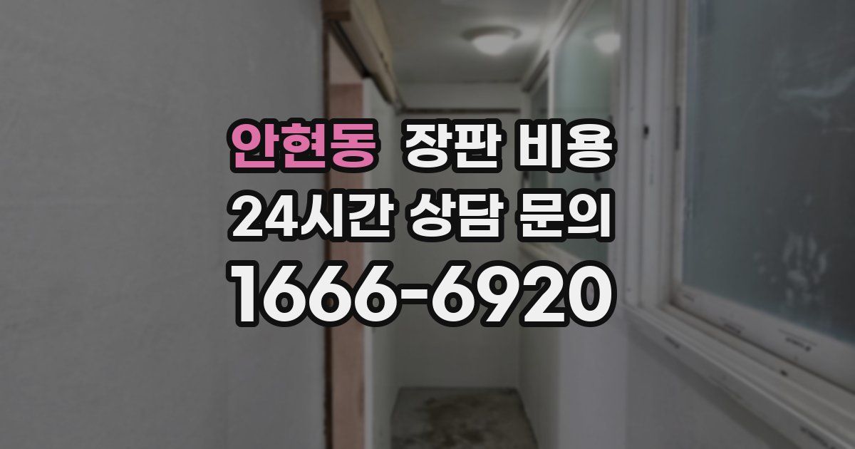 안현동 장판 비용