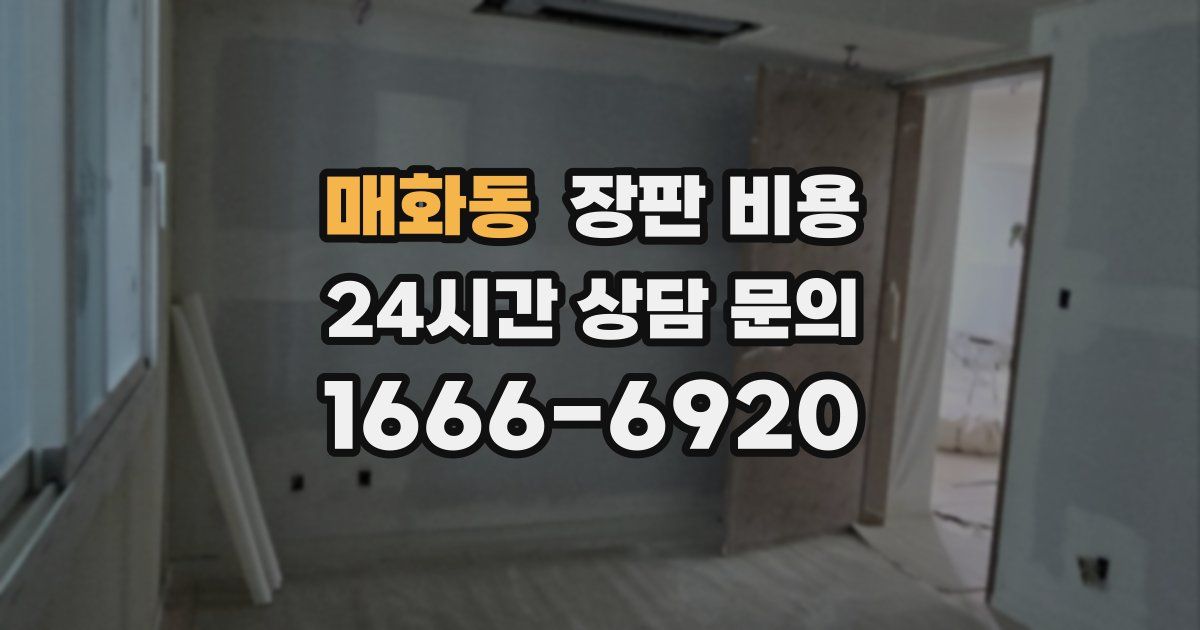 매화동 장판 비용