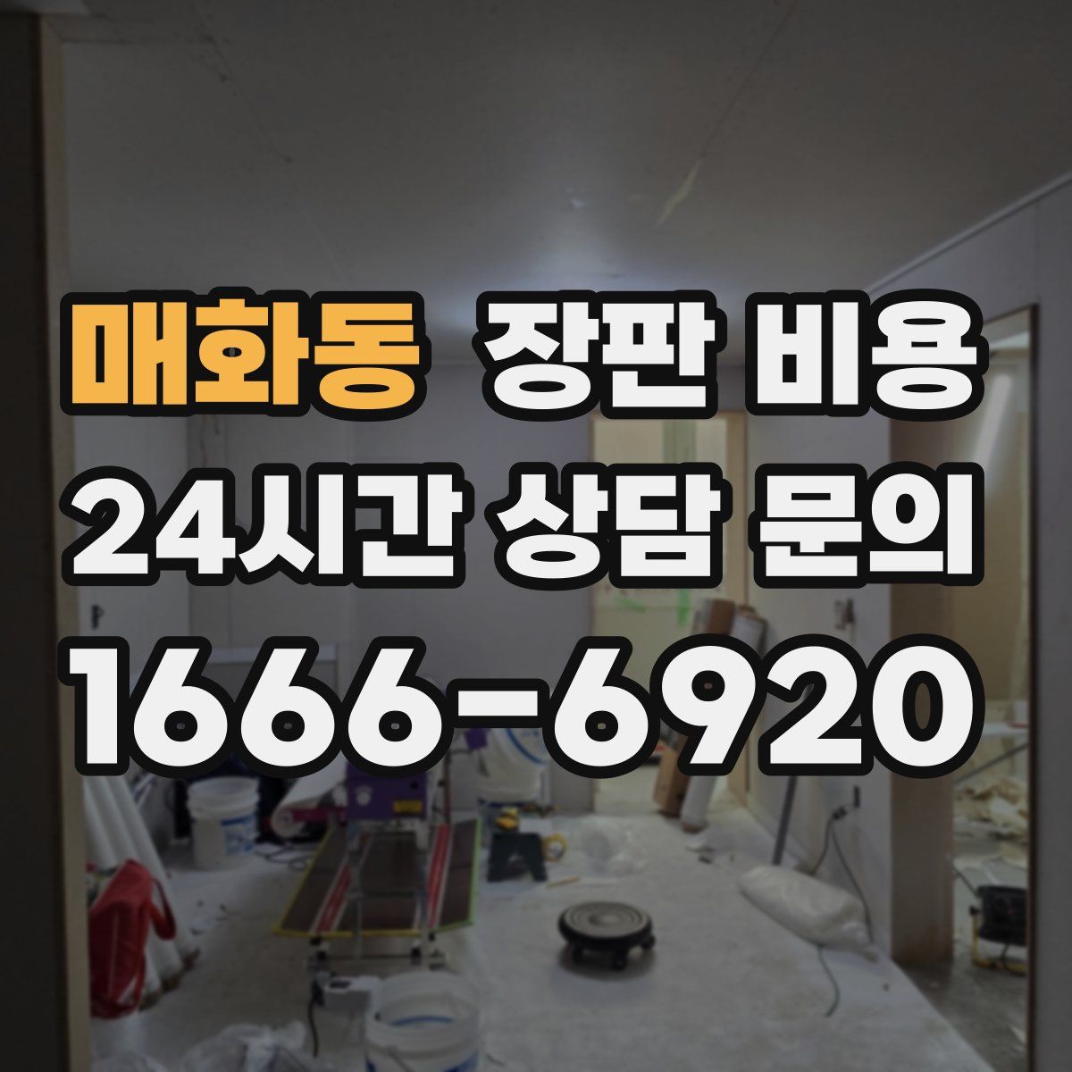 매화동 장판 비용
