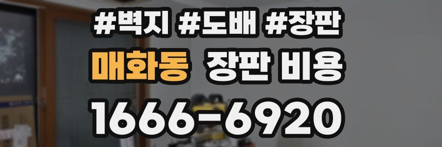 매화동 장판 비용