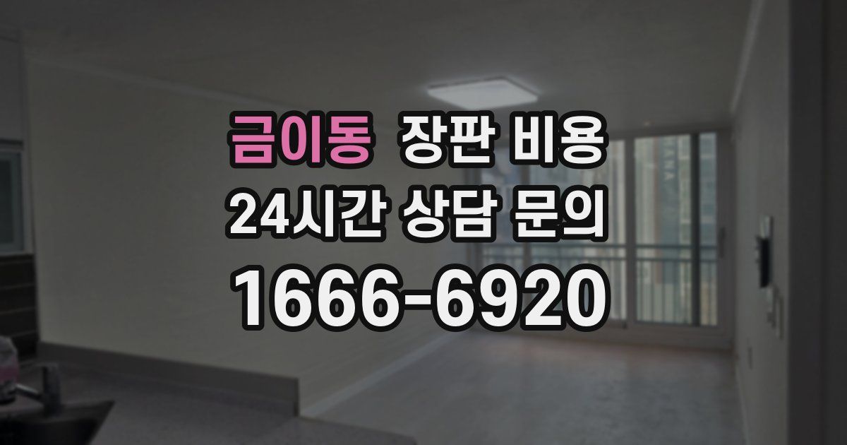 금이동 장판 비용