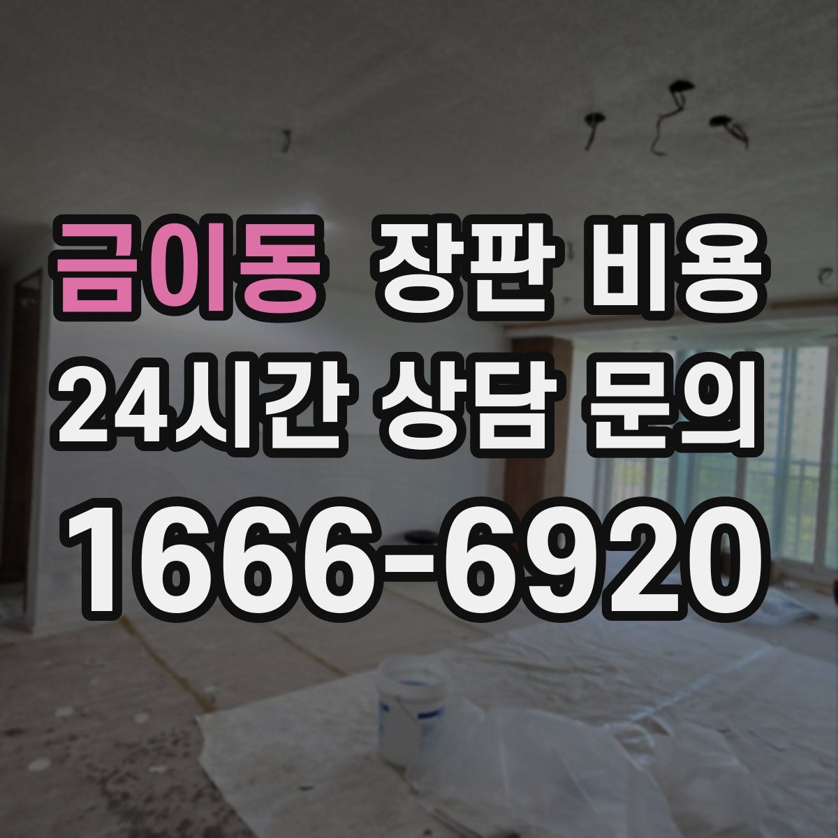 금이동 장판 비용