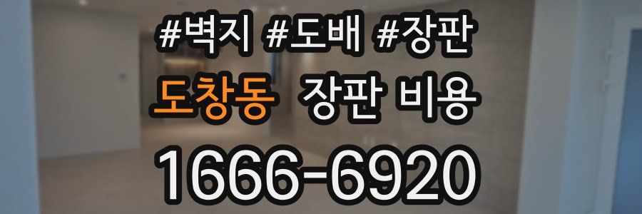 도창동 장판 비용