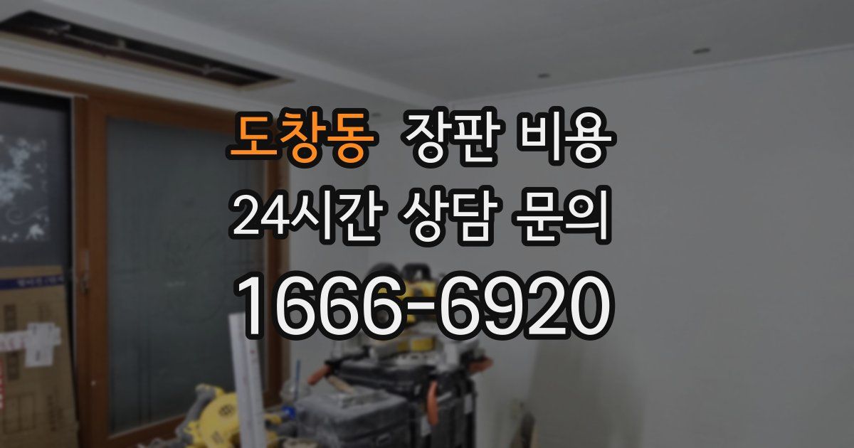도창동 장판 비용