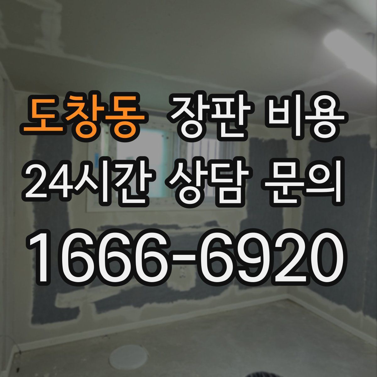 도창동 장판 비용