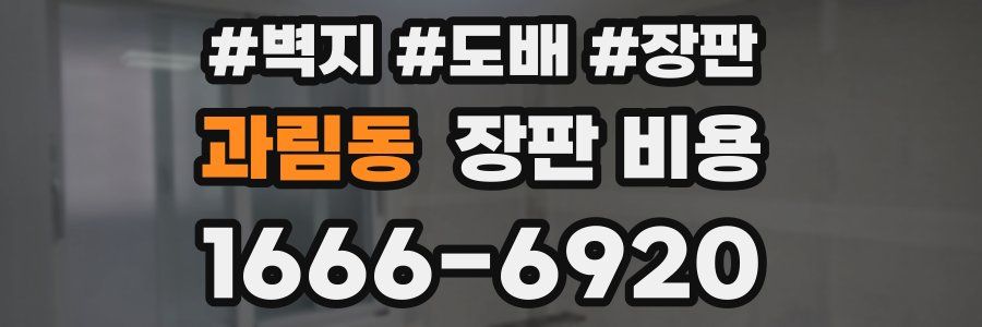 과림동 장판 비용
