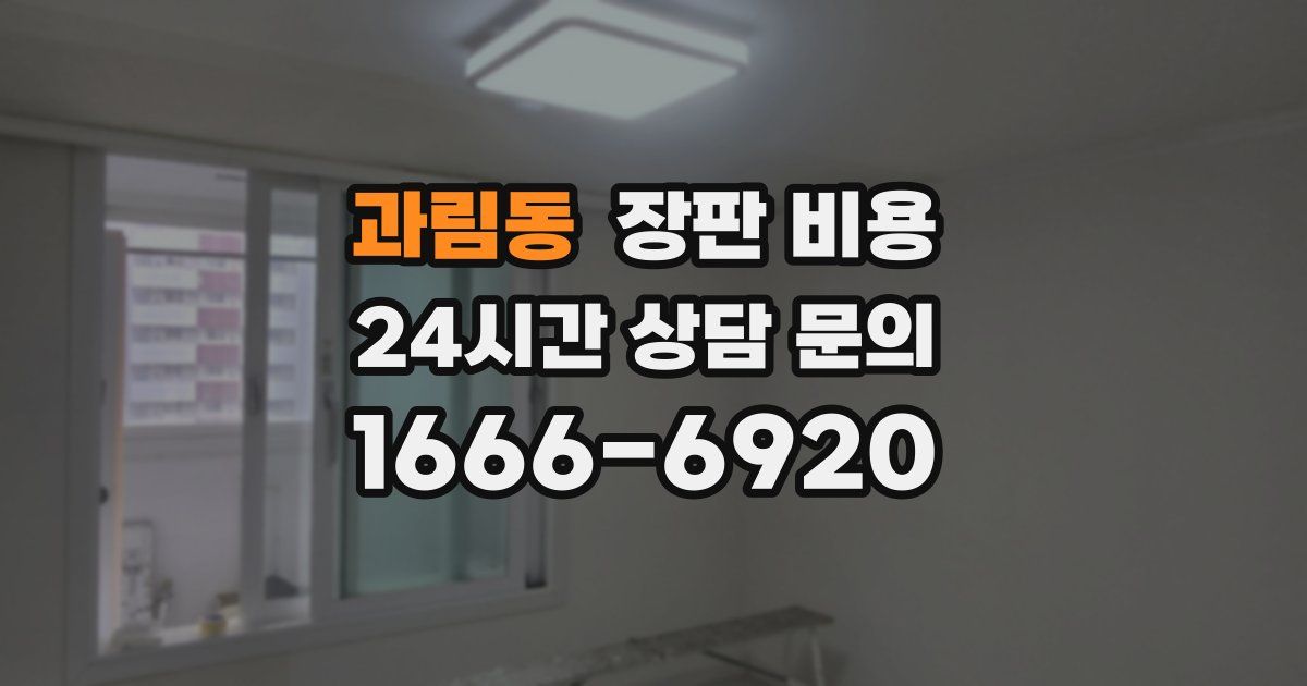 과림동 장판 비용