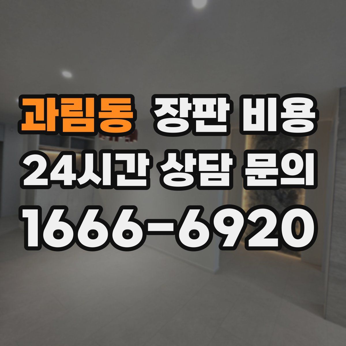 과림동 장판 비용