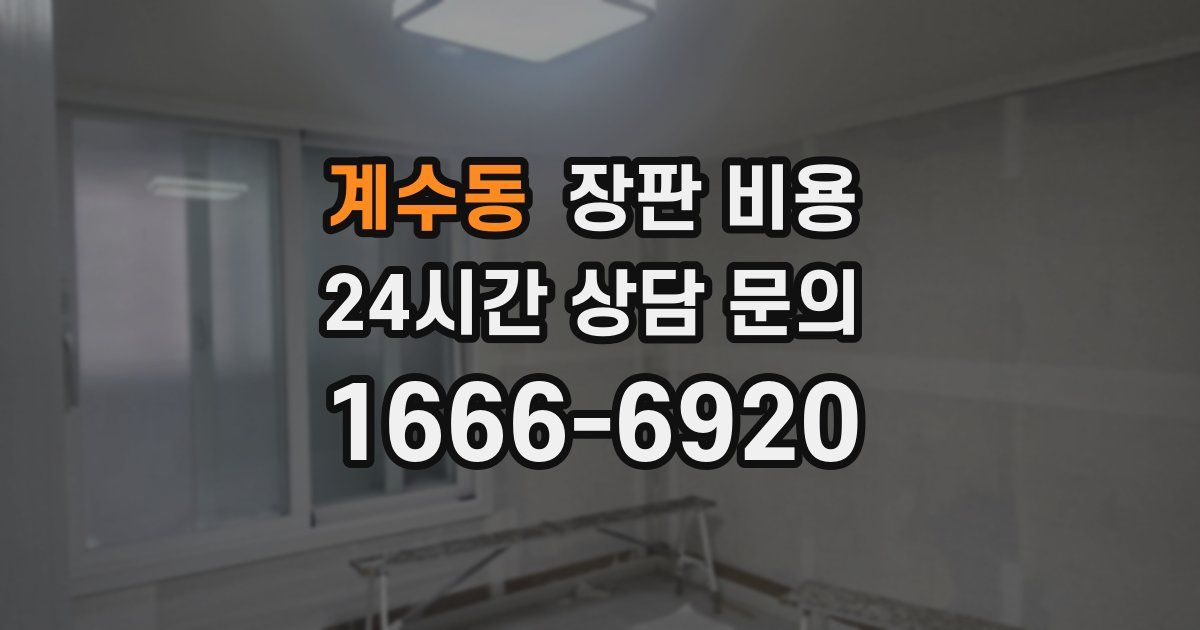 계수동 장판 비용