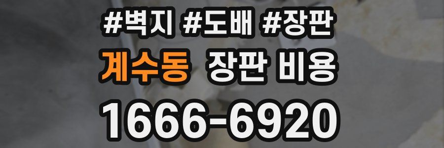 계수동 장판 비용