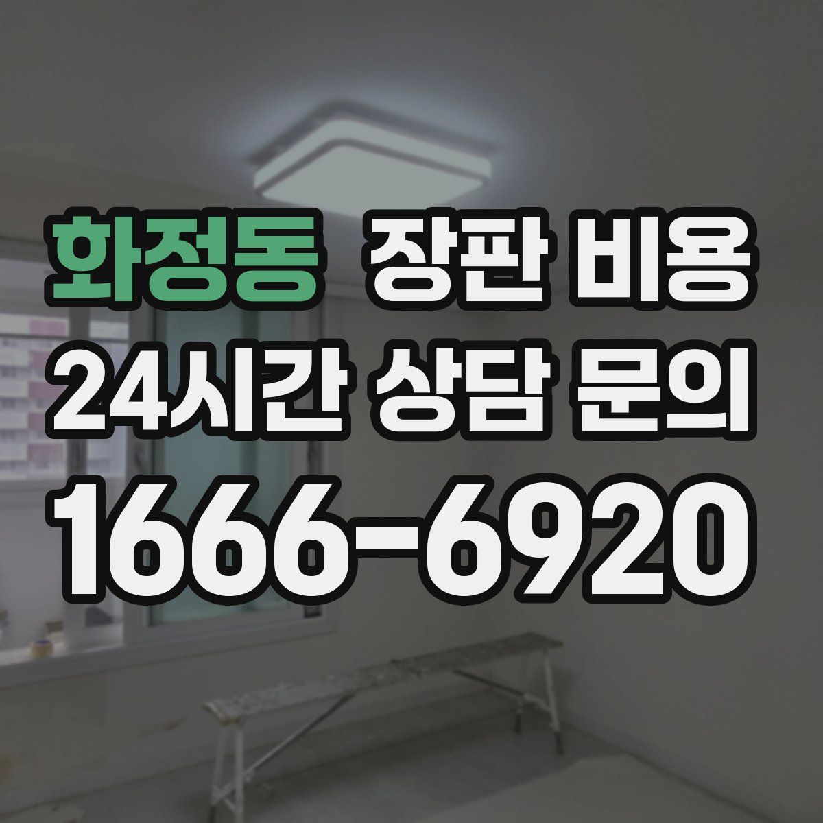 화정동 장판 비용