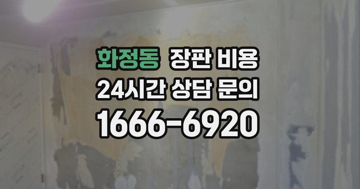 화정동 장판 비용